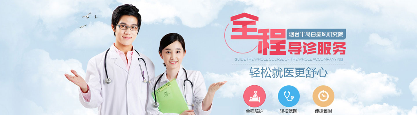烟台半岛白癜风研究院