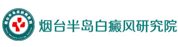 烟台半岛白癜风研究院