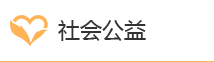 社会