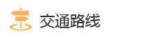 医院交通路线