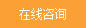 在线咨询